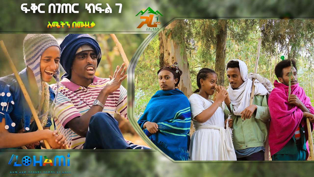 ፍቅር በገጠር ስሜት በሙዚቃ ክፍል ሰባት || Fikr Be Geter || #GaraTube