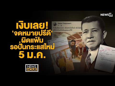 เงิบเลย! จดหมายปรีดี ผิดแฟ้ม รอปั่นกระแสใหม่ 5 ม.ค. : NewsHour 03-01-67 ช่วง3