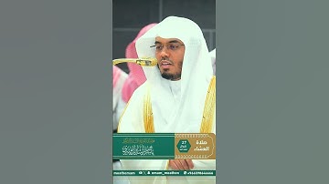 مقتطف بديع من تلاوة غــرّيد الحرم أ.د. : #ياسر_الدوسري  صلاة العشاء 27 شوال 1446هـ ۞ من سورة الشعراء