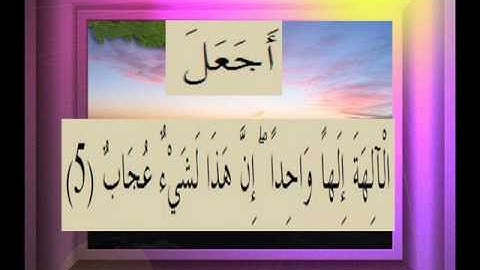 القرآن الكريم سورة ص الأية 5