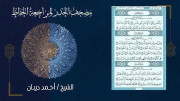 103 سورة العصر | مصحف الحدر لمراجعة الحفاظ بصوت القارئ احمد ديبان