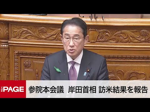 【国会中継】参院本会議 「共同親権」法案趣旨説明・岸田首相訪米結果報告（2024年4月19日）