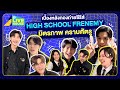 เบื้องหลังกองถ่าย High School Frenemy มิตรภาพ คราบศัตรู ครั้งแรก!! มาครบ!! | GMMTV LIVE HOUSE