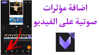 كيفية اضافة مؤثرات صوتية على الفيديو في viva cut