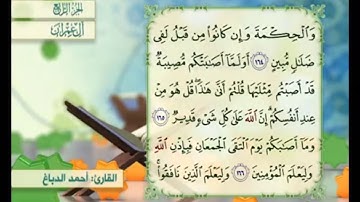 آية ١٦٧ من سورة آل عمران مكررة القارئ أحمد الدباغ