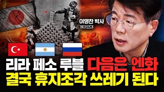 "지금이 마지막 탈출 시점" 휴지조각 될 엔화, 파국으로 치닫는 일본 경제｜이명찬 박사 2부