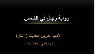 تحليل موضوعي لرواية رجال في الشمس لغسان كنفاني