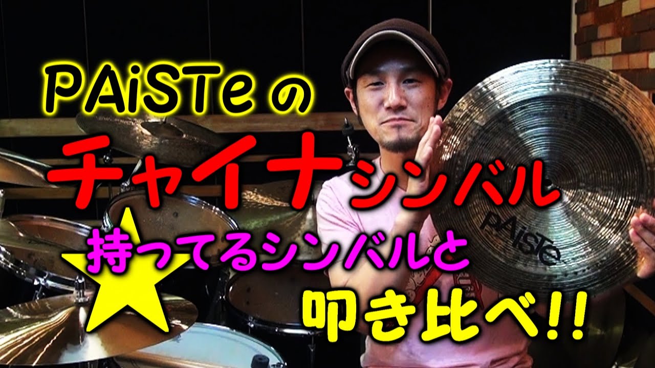 初チャイナ！セットに組んで叩き比べ！☆ドラムレッスン☆ - YouTube