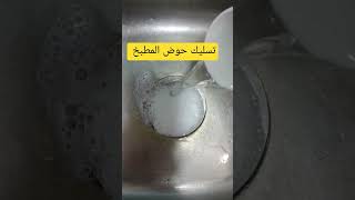 تسليك حوض المطبخ بأبسط طريقه تسليك الأحواض خلاص مفيش سباك تاني