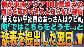 【感動する話】10年ぶりに本社復帰した俺が1000億円の商談を成約できると知らない年下部長「無能な平社員のおっさんはクビw」俺「いいですよ？」➡︎その場で辞表を出して退職した結果w【スカッと】【朗