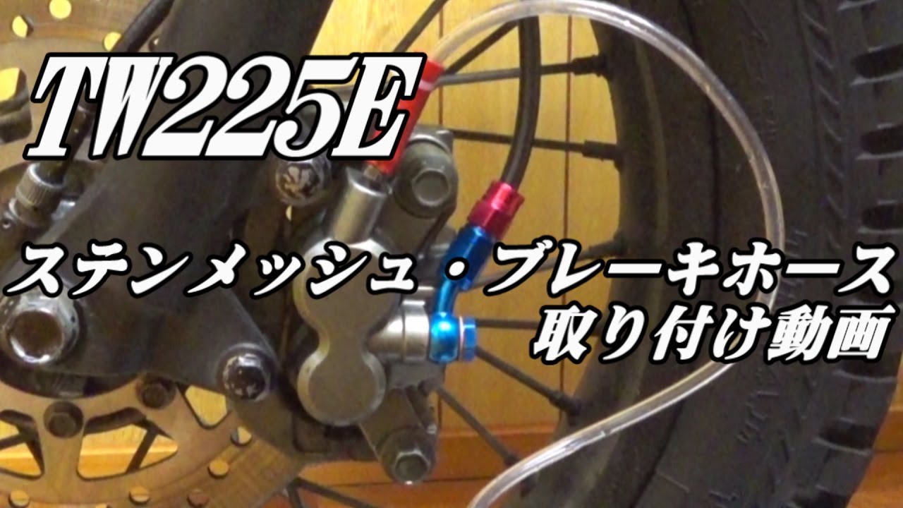 【TW225E】ステンメッシュブレーキホース取り付け動画
