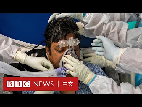 新冠疫情：每日新增確診15萬，印度如何走到這一步？－ BBC News 中文