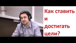 Как ставить и достигать цели? Роман Дусенко на Радио Столица ФМ