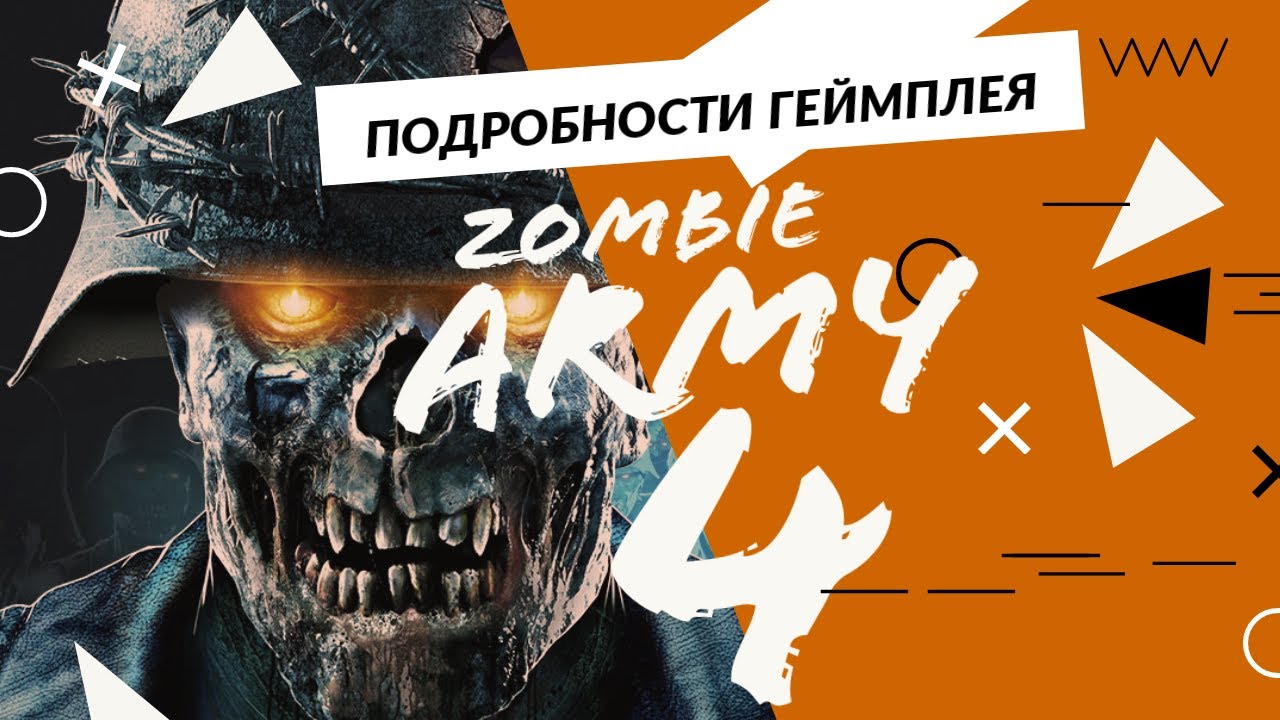 Zombie Army 4: Dead War  - Подробности геймплея