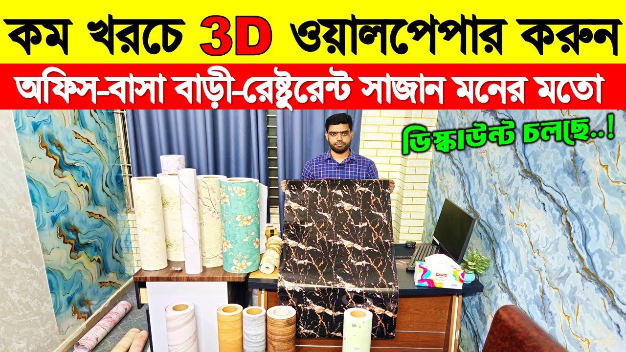 Interior wallpaper sticker price in Bangladesh 😍 Wallpaper/Sticker/3D Wallpaper Price In BD 2026