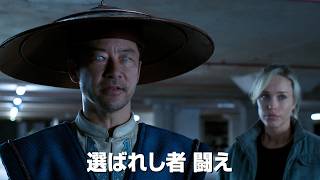 『モータルコンバット』最新作！真田広之＆浅野忠信が再び参戦！映画 『モータルコンバット／ネクストラウンド』　特報