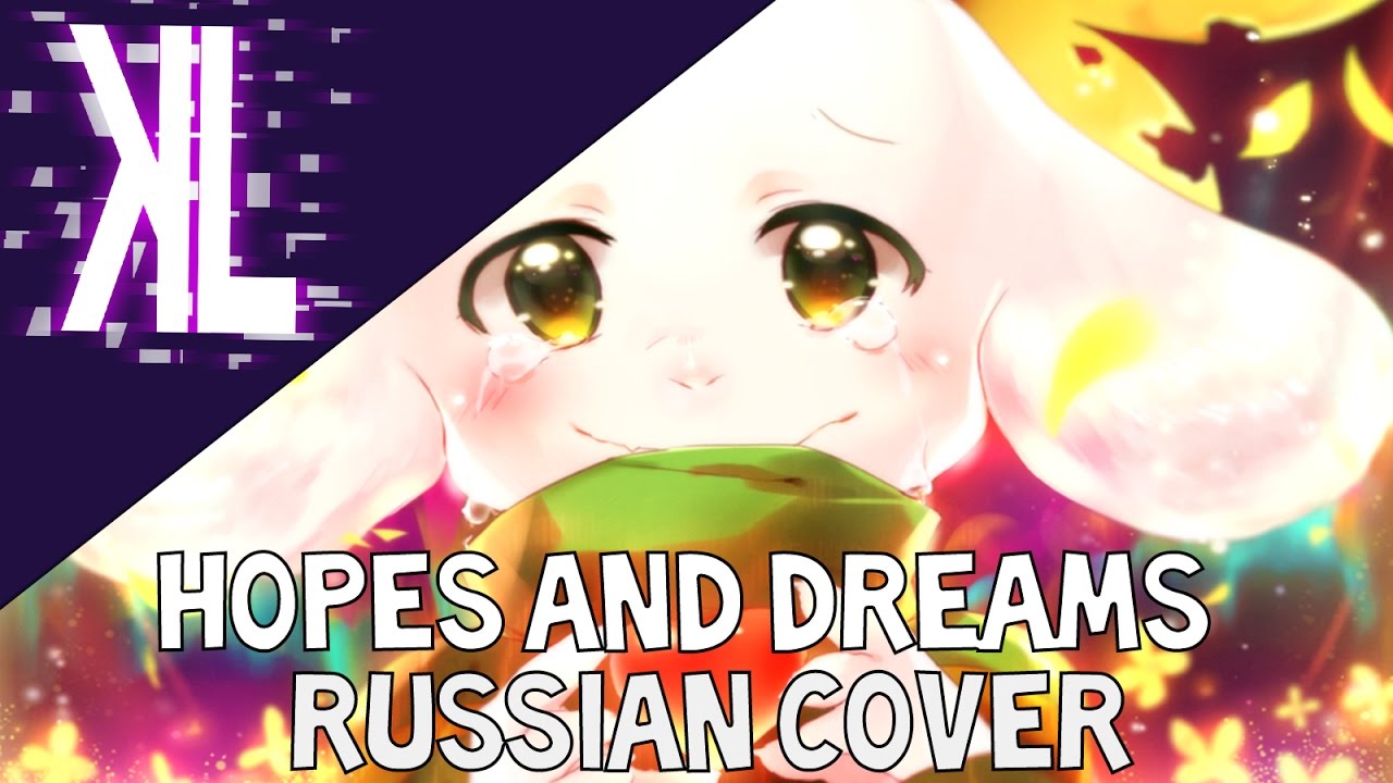 Hopes and Dreams (Undertale) - Russian Cover