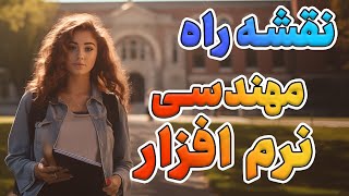 نقشه راه مهندسی نرم افزار و برنامه نویسی حرفه‌ای