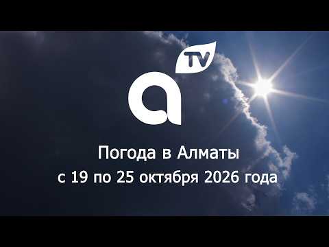 ПРОГНОЗ ПОГОДЫ с 19 по 25 октября 2026 года