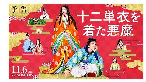映画『十二単衣を着た悪魔』（11.6公開）予告編