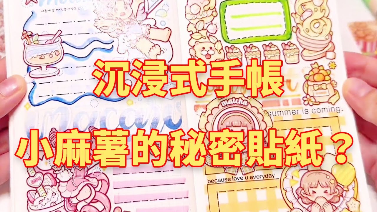 【合集】 手帳女明星小麻薯的秘密貼紙？來做個彩色系小麻薯沉浸式手帳，成品太好看了！ #手帳排版#沉浸式手帳排版#小麻薯
