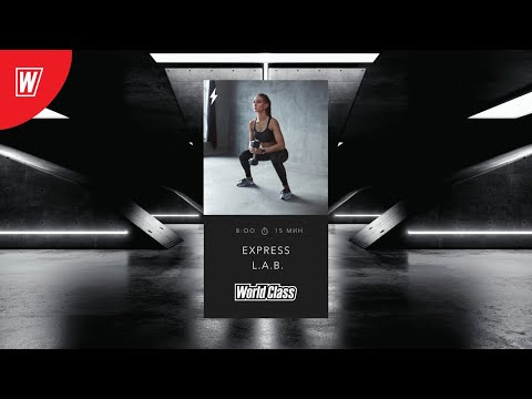 EXPRESS L.A.B. с Екатериной Малыгиной | 19 июня 2020 | Онлайн-тренировки World Class