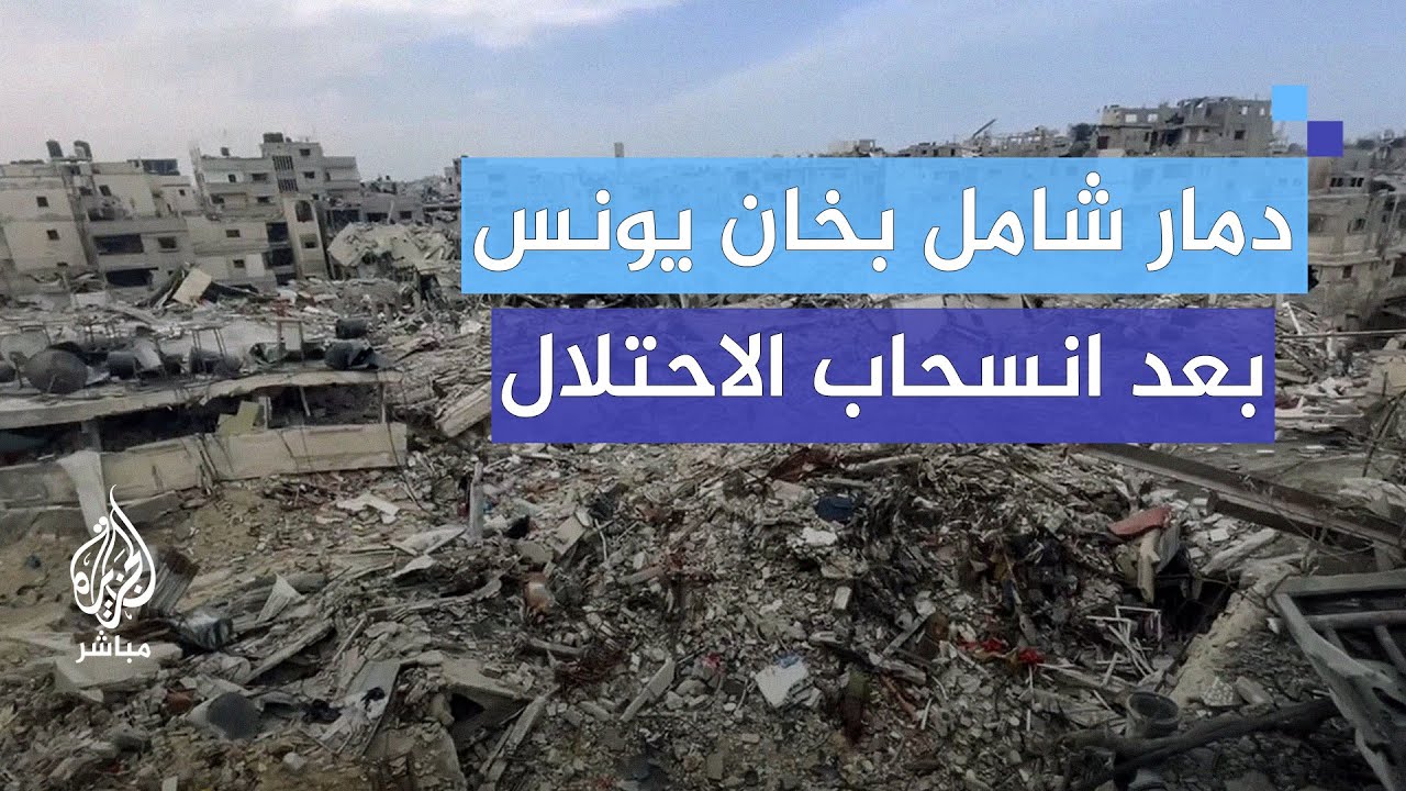 "حا نعمرها بعون الله".. دمار شامل بخان يونس بعد انسحاب الاحتلال منها
