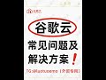 🎬 谷歌云常见问题及解决方案#谷歌云 #googlecloud  #企业上云  #云服务器#云计算 #企业出海 #阿里云国际站
