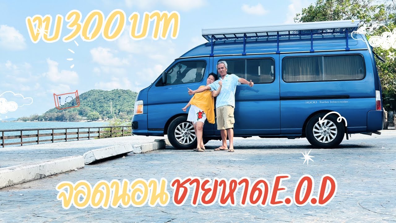 จอดนอน หาด EOD ด้วยงบ300บาท