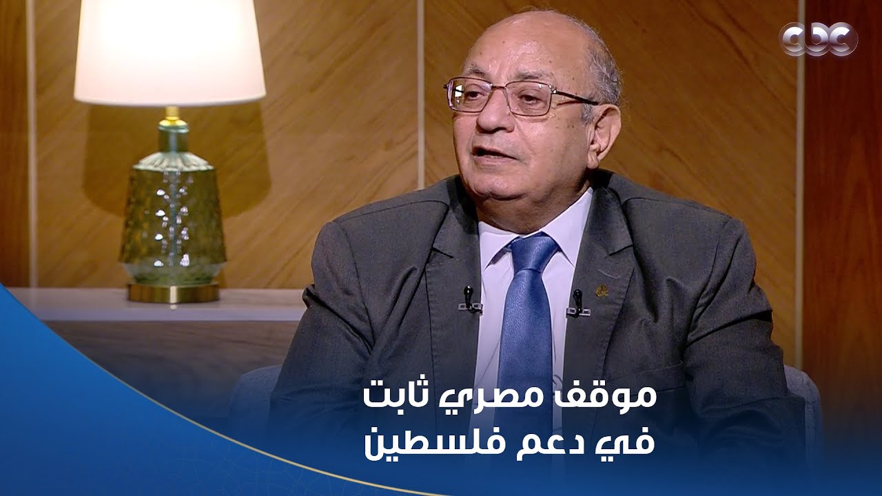 د. جمال شقرة: الموقف المصري الداعم للقضية الفلسطينية ثابت عبر الزمن.. وموقف مصر ضد التهجير تاريخي