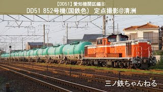 【DD51】愛知機関区編⑧　DD51 852号機(国鉄色) 定点撮影@清洲（2015年)