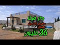 دار فيلا بالجردة مجهزة الارض 1715 متر و دار محفظة 36 مليون