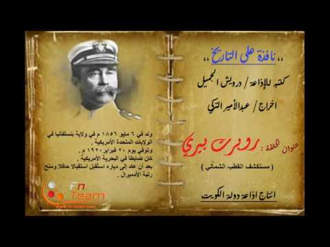 نافذة على التاريخ روبرت بيري مستكشف القطب الشمالي