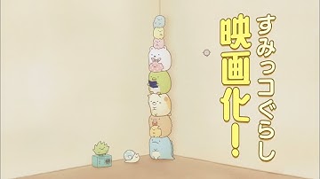 『映画 すみっコぐらし とびだす絵本とひみつのコ』予告編