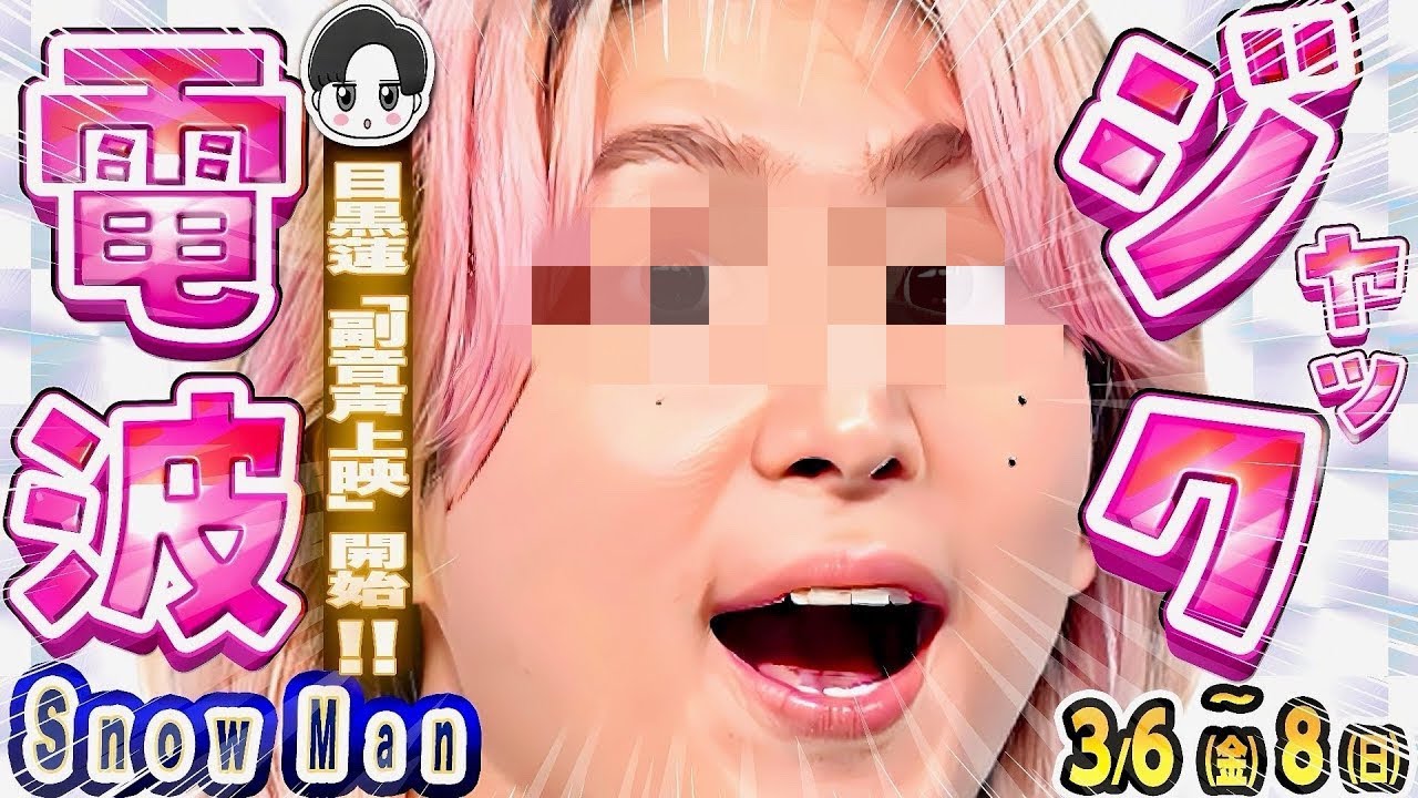 🖤めめ副音声⁉️🩷電波ジャック📢TVゲスト４本🤸⛄SnowMan予定⛄📆3/6(金)～3/8(日)📆Mステもあるよ🤸