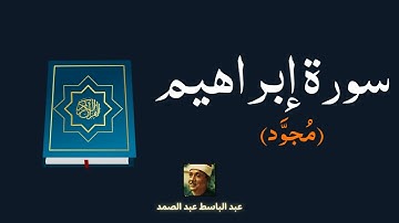 سورة إبراهيم مكررة القارئ عبد الباسط عبد الصمد (مجود)
