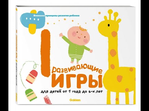 Видеообзор книги Gakken. Развивающие игры для детей от 1 до 2 лет Видеообзор книги Gakken. Развивающие игры для детей от 1 до 2 лет