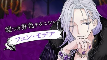 【公式】「魔界王子と魅惑のナイトメア」フェン第1章予告ムービー