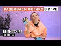 ЖЕЛЕЗНАЯ логика - 7 задачек для мозга