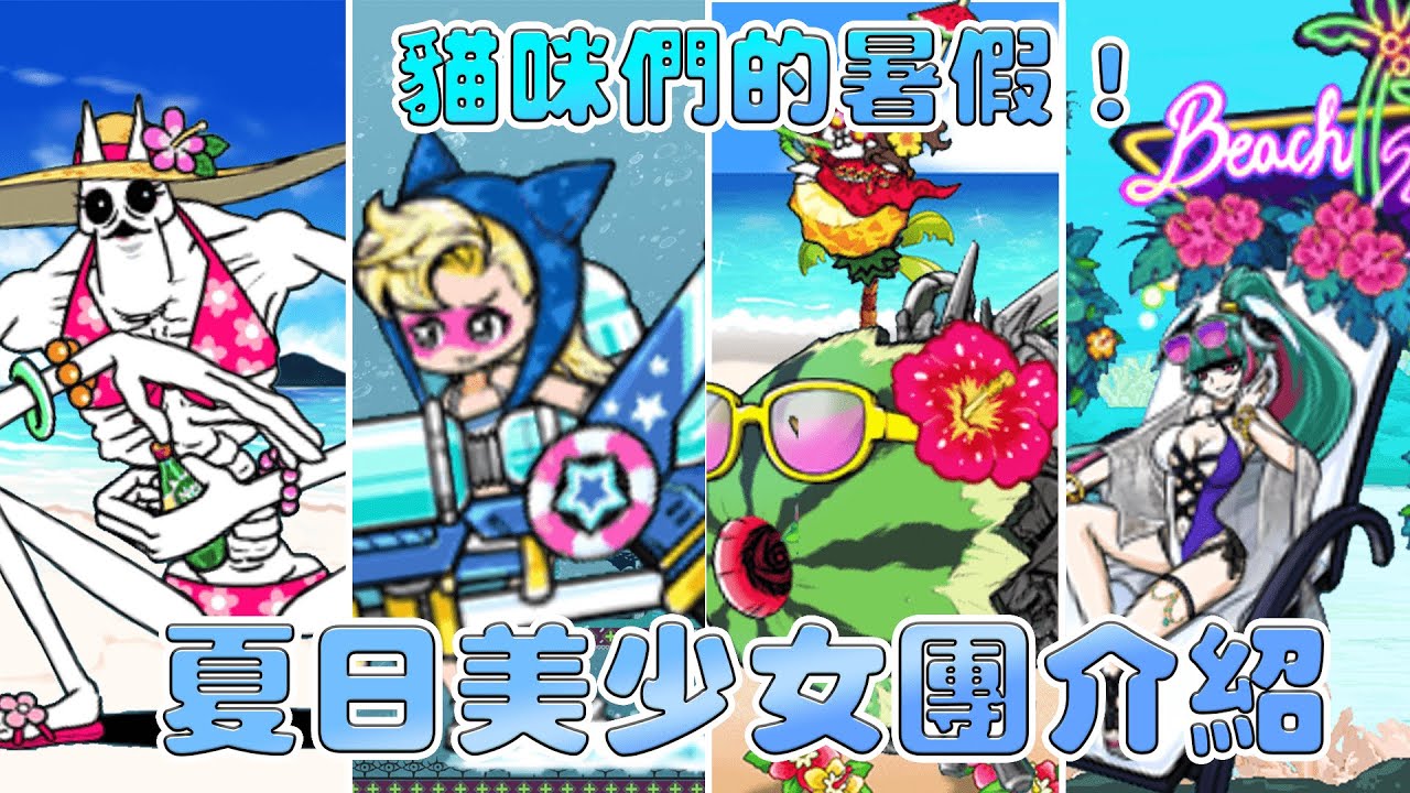 【貓咪研究室】貓咪們的暑假來了！全是妹子的轉蛋 超可愛超婆的轉蛋 甚麼 你說有奇怪的東西亂入!? 夏日美少女團轉蛋介紹《水羽 ほむら》【貓咪大戰爭】