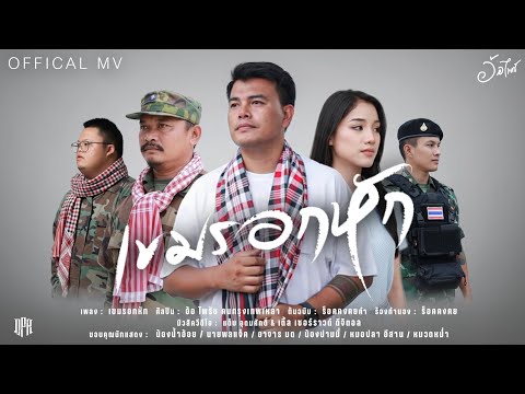 เขมรอกหัก-อ้อ ไพรัช คนกรุงเทพเหลา cover  [ Official MV ]