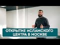 Открытие Исламского Культурного Центра в Москве. МРОМ  &quot;Истина&quot;