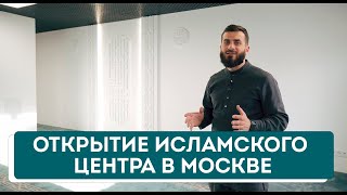 Открытие Исламского центра в Москве. МРОМ  &quot;Истина&quot;