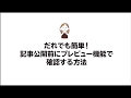 【動画】記事の公開前にプレビューで確認する方法|はじめての方でも大丈夫!ワードプレス操作方法を詳しく解説|企業向けウェブサイト制作|トラストラボ株式会社(新潟県十日町市)