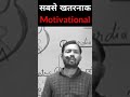 इस सदी का सबसे खतरनाक Motivational Video|Khan Sir Motivational speech| KhanSir IAS Motivation#shorts