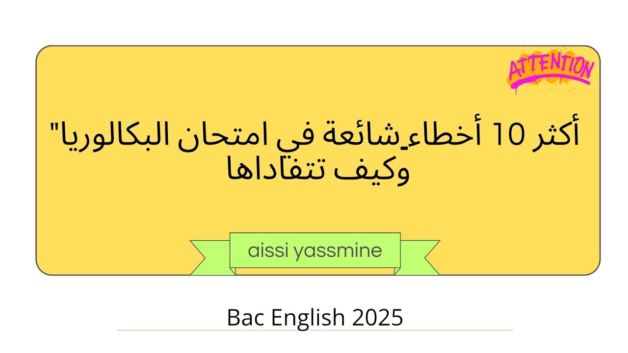 باك 2025: احذر هذه الأخطاء العشر في الإنجليزية bac english