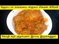 Restaurant Style Chicken Gravy In Tamil l ஹோட்டல் சுவையை மிஞ்சும் சிக்கன் கிரேவிlEasy Chicken Gravy