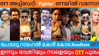 OTT അപ്പ്ഡേറ്റ് പ്രേമലു,Fighter,റാഹേൽ മകൻ കോര,Roadhose.. | ഇന്നും രാത്രിയും നാളെയും OTT പൂരം