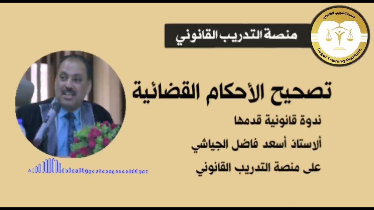 تصحيح الأحكام القضائية_ ندوة قانونية