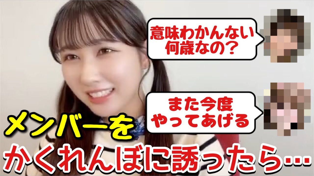 【イコラブ】メンバーをかくれんぼに誘ったらどんな反応をするか予想する山本杏奈＆齋藤樹愛羅【=LOVE（イコールラブ）】